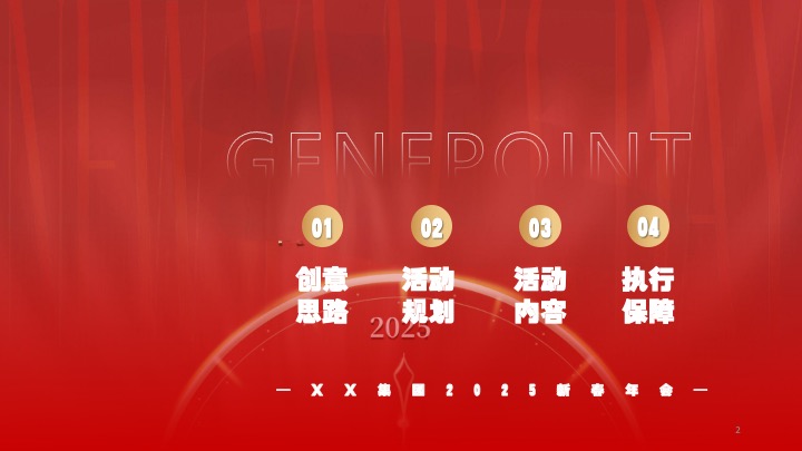 企业公司年度总结大会暨新春晚会（蛇全十美主题）活动策划方案