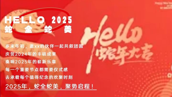 企业公司年度总结大会暨新春晚会（蛇全十美主题）活动策划方案