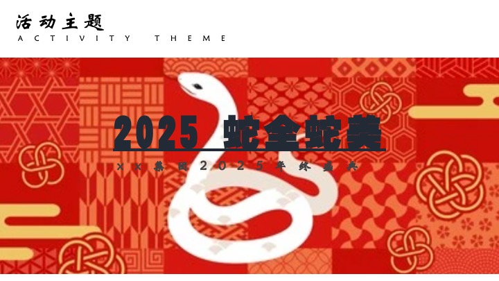 企业公司年度总结大会暨新春晚会（蛇全十美主题）活动策划方案