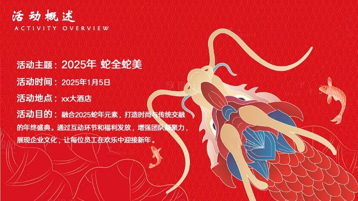 企业公司年度总结大会暨新春晚会（蛇全十美主题）活动策划方案