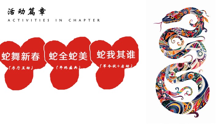 企业公司年度总结大会暨新春晚会（蛇全十美主题）活动策划方案