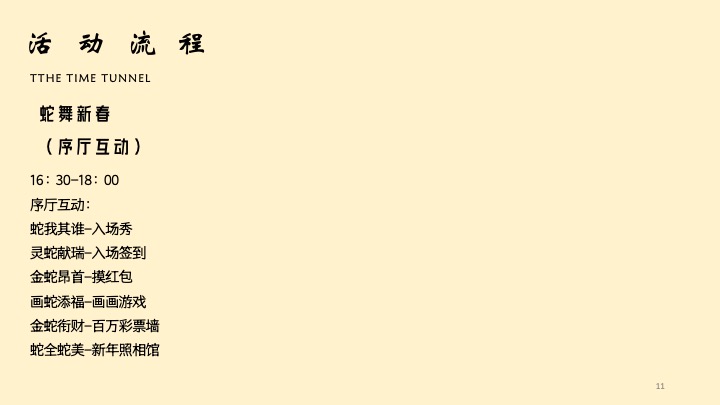 企业公司年度总结大会暨新春晚会（蛇全十美主题）活动策划方案