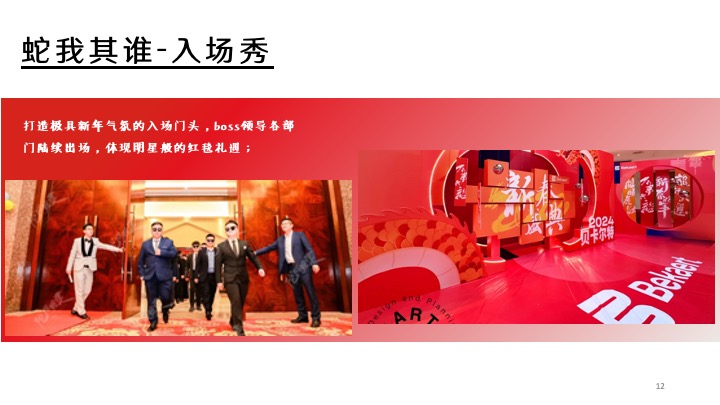 企业公司年度总结大会暨新春晚会（蛇全十美主题）活动策划方案