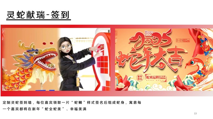 企业公司年度总结大会暨新春晚会（蛇全十美主题）活动策划方案