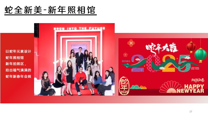 企业公司年度总结大会暨新春晚会（蛇全十美主题）活动策划方案