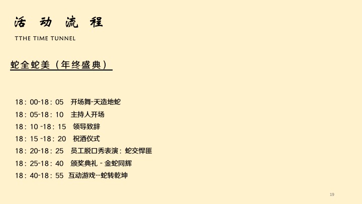企业公司年度总结大会暨新春晚会（蛇全十美主题）活动策划方案
