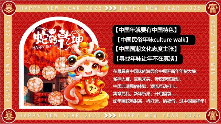 商场地产蛇年新春市集游园年货节系列（蛇转乾坤主题）活动策划方案