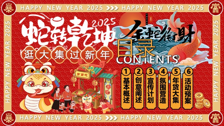 商场地产蛇年新春市集游园年货节系列（蛇转乾坤主题）活动策划方案