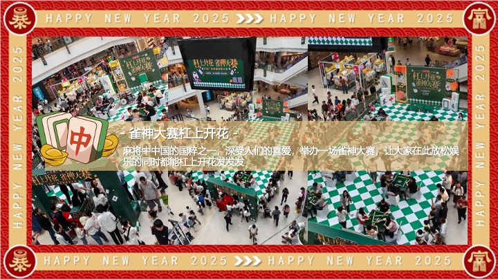 商场地产蛇年新春市集游园年货节系列（蛇转乾坤主题）活动策划方案