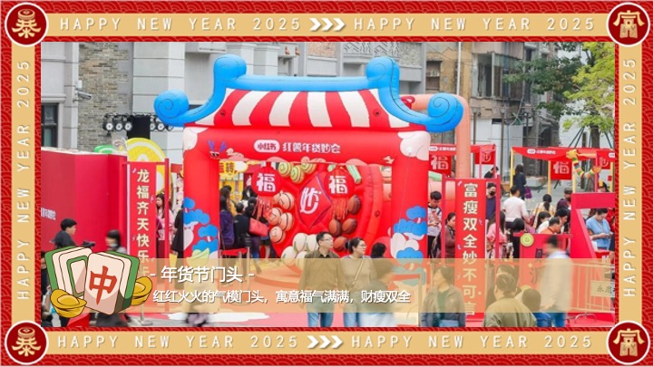 商场地产蛇年新春市集游园年货节系列（蛇转乾坤主题）活动策划方案