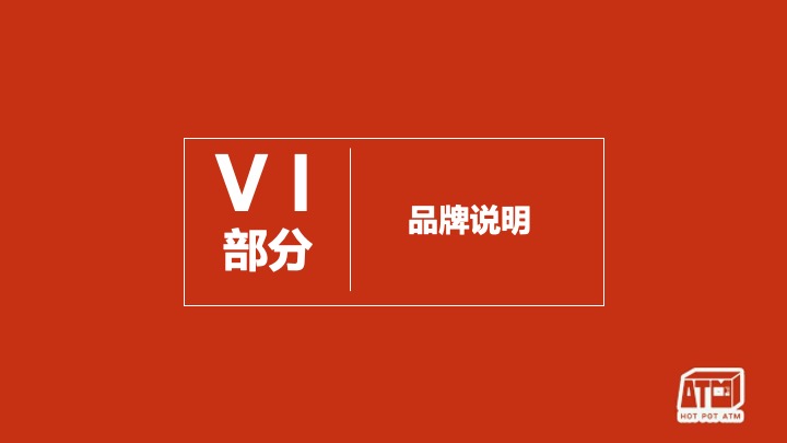 外送火锅品牌策划方案