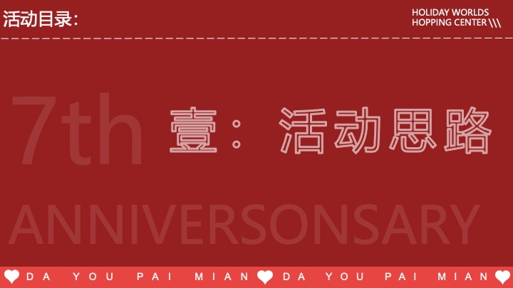 商业广场7周年庆系列（无限7待·大有牌面主题）活动策划方案