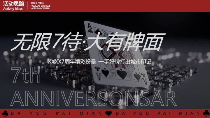 商业广场7周年庆系列（无限7待·大有牌面主题）活动策划方案
