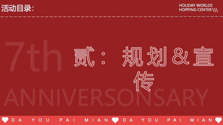 商业广场7周年庆系列（无限7待·大有牌面主题）活动策划方案