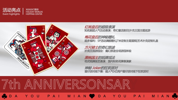 商业广场7周年庆系列（无限7待·大有牌面主题）活动策划方案