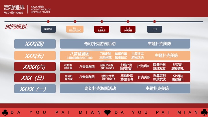 商业广场7周年庆系列（无限7待·大有牌面主题）活动策划方案