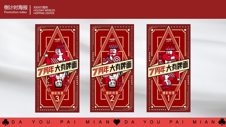 商业广场7周年庆系列（无限7待·大有牌面主题）活动策划方案