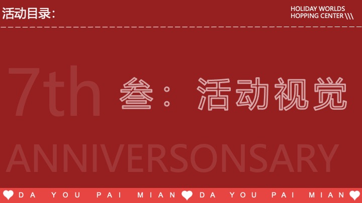 商业广场7周年庆系列（无限7待·大有牌面主题）活动策划方案