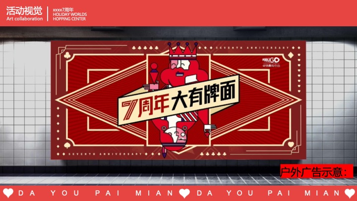 商业广场7周年庆系列（无限7待·大有牌面主题）活动策划方案