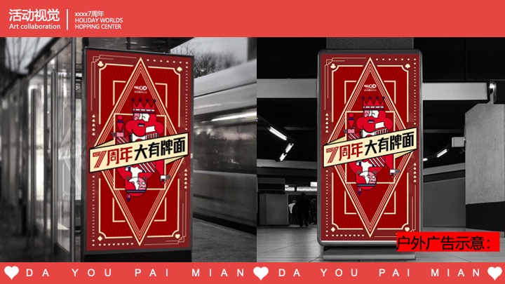 商业广场7周年庆系列（无限7待·大有牌面主题）活动策划方案