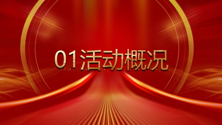 企业公司年会盛典暨年终总结大会（蛇舞新春·荣耀同行主题）活动策划方案