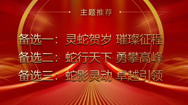 企业公司年会盛典暨年终总结大会（蛇舞新春·荣耀同行主题）活动策划方案
