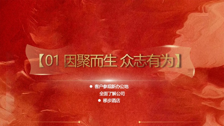 企业公司年会盛典暨年终总结大会（蛇舞新春·荣耀同行主题）活动策划方案