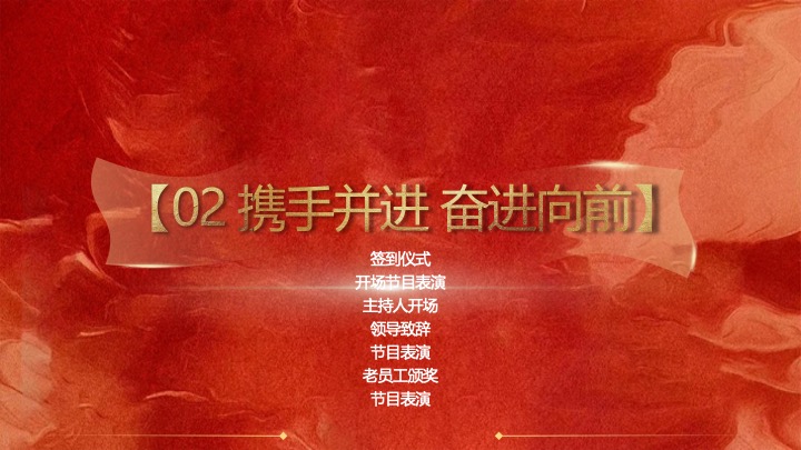 企业公司年会盛典暨年终总结大会（蛇舞新春·荣耀同行主题）活动策划方案