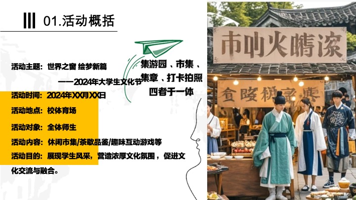 高校大学生国风文化节（世界之窗·梦绘新篇主题）活动策划方案