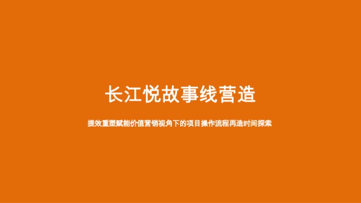 华润长江悦故事线推广策略提报 #非一线滨江#