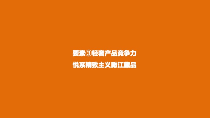 华润长江悦故事线推广策略提报 #非一线滨江#