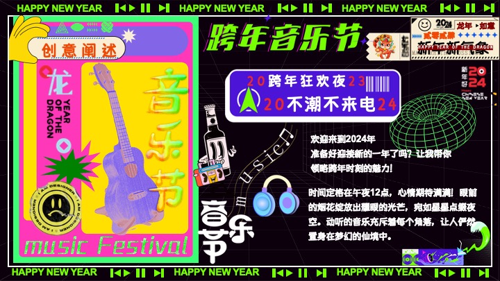 商场地产元旦跨年音乐节（不潮不来电主题）活动策划方案