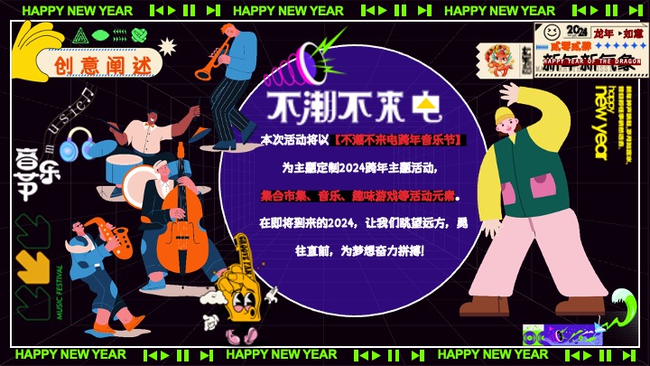 商场地产元旦跨年音乐节（不潮不来电主题）活动策划方案