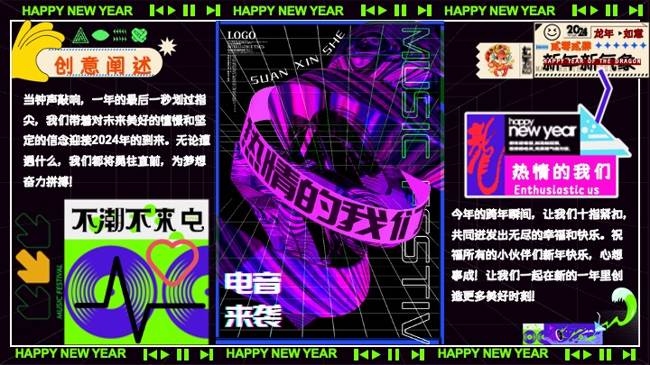 商场地产元旦跨年音乐节（不潮不来电主题）活动策划方案