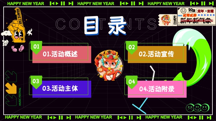 商场地产元旦跨年音乐节（不潮不来电主题）活动策划方案