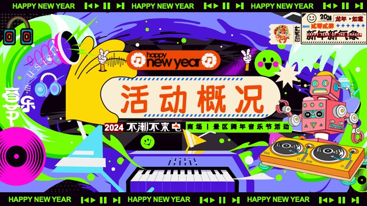 商场地产元旦跨年音乐节（不潮不来电主题）活动策划方案