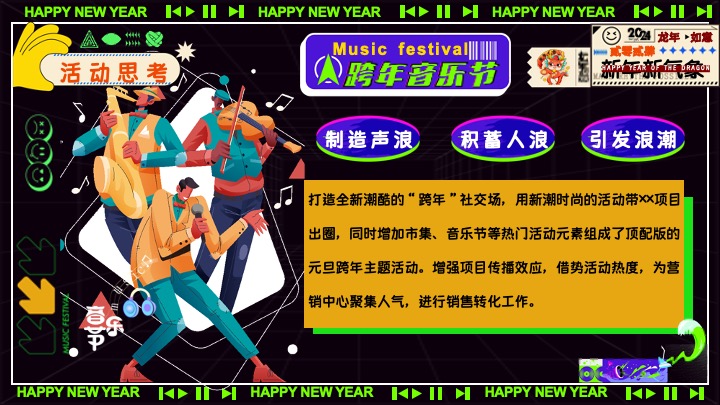 商场地产元旦跨年音乐节（不潮不来电主题）活动策划方案