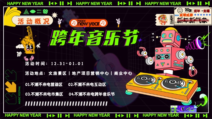 商场地产元旦跨年音乐节（不潮不来电主题）活动策划方案