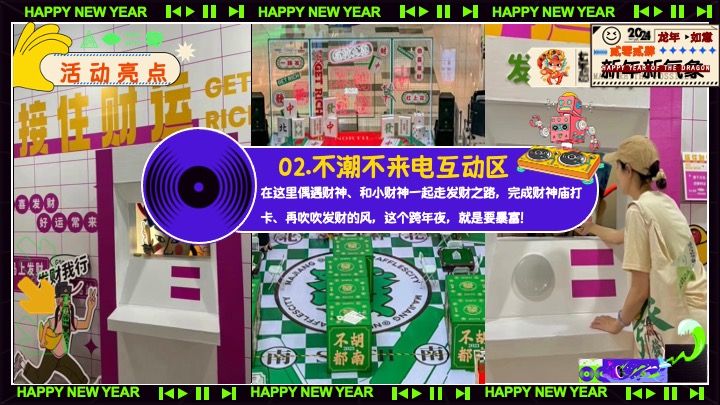 商场地产元旦跨年音乐节（不潮不来电主题）活动策划方案
