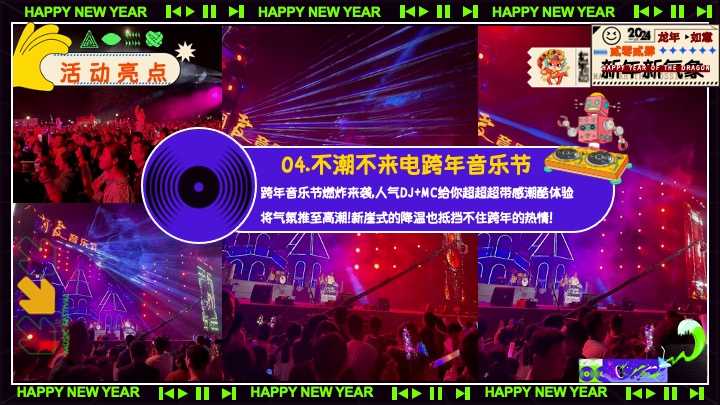 商场地产元旦跨年音乐节（不潮不来电主题）活动策划方案