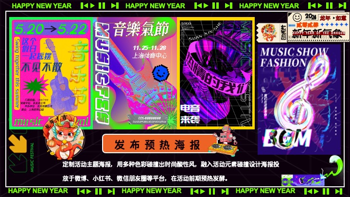 商场地产元旦跨年音乐节（不潮不来电主题）活动策划方案