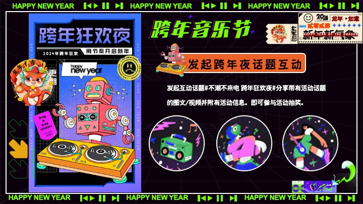 商场地产元旦跨年音乐节（不潮不来电主题）活动策划方案
