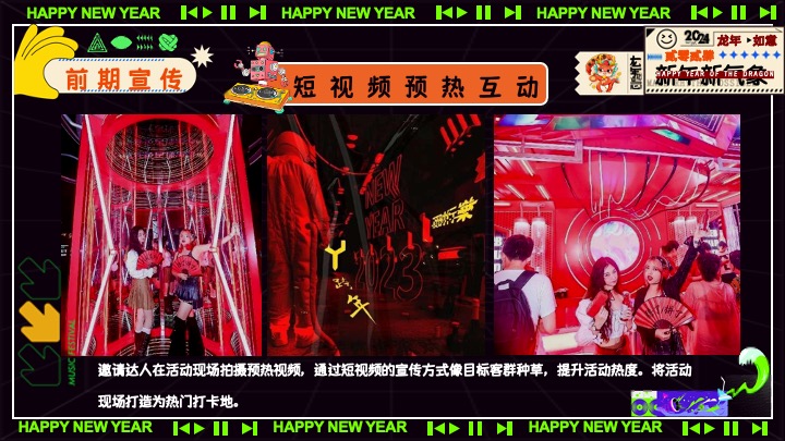商场地产元旦跨年音乐节（不潮不来电主题）活动策划方案