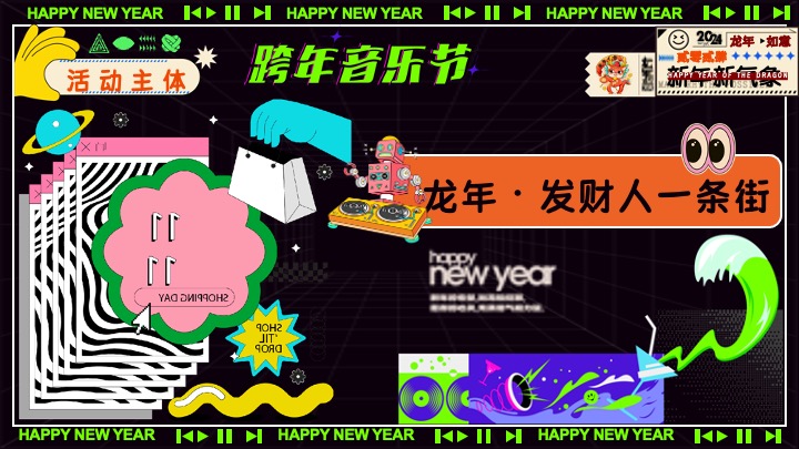 商场地产元旦跨年音乐节（不潮不来电主题）活动策划方案