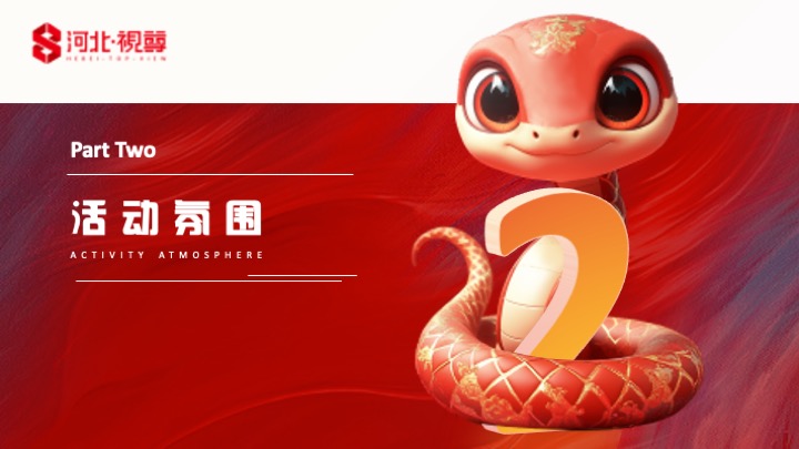 企业集团年度总结暨表彰大会（乘风化麟·蛇我其谁主题）活动策划方案