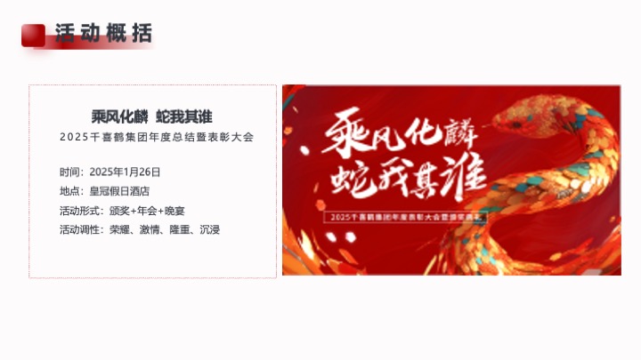 企业集团年度总结暨表彰大会（乘风化麟·蛇我其谁主题）活动策划方案