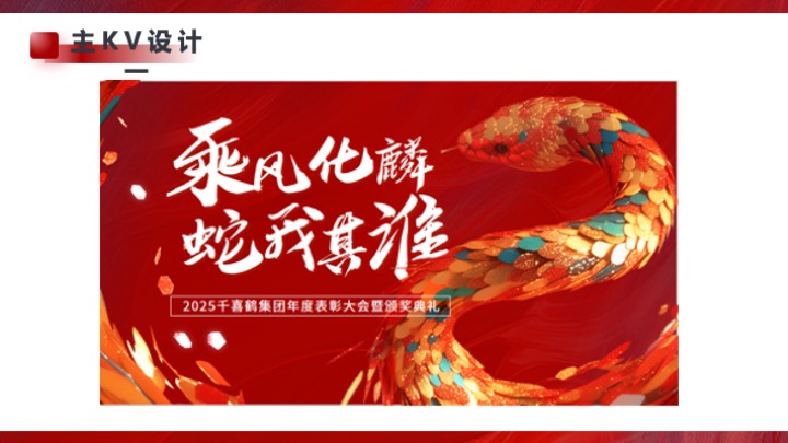 企业集团年度总结暨表彰大会（乘风化麟·蛇我其谁主题）活动策划方案