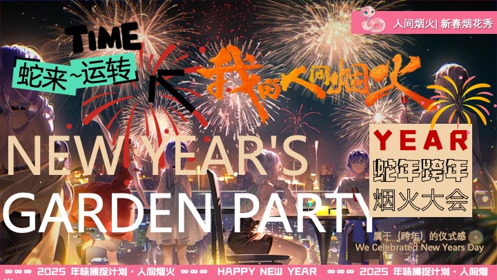 商场地产蛇年新春跨年烟花游园会（烟火中国年主题）活动策划方案