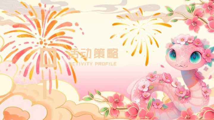 商场地产蛇年新春跨年烟花游园会（烟火中国年主题）活动策划方案