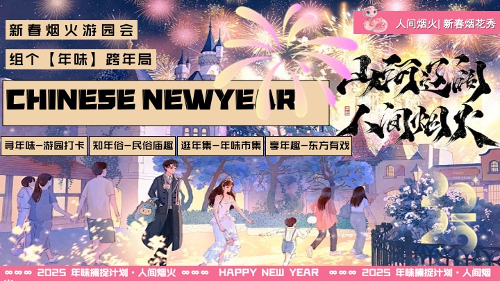 商场地产蛇年新春跨年烟花游园会（烟火中国年主题）活动策划方案